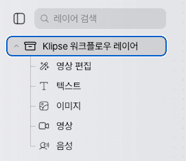 Klipse Node Canvas 레이어 패널
