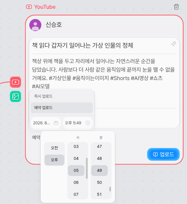 AI가 생성한 YouTube 제목 설명 태그와 예약 업로드 설정
