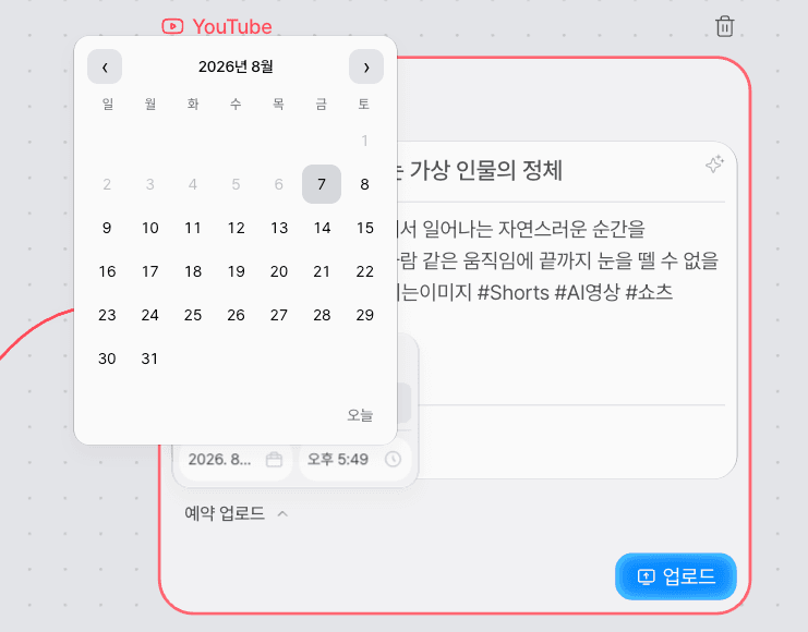YouTube 予約アップロードの日付選択カレンダー